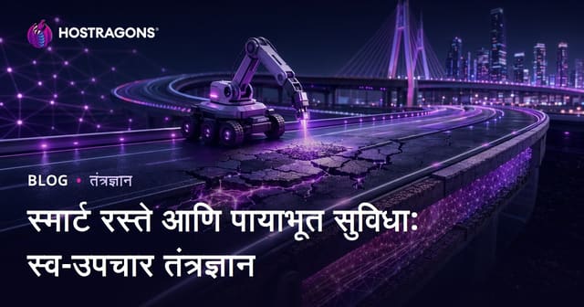 स्मार्ट रस्ते आणि पायाभूत सुविधा: स्व-उपचार तंत्रज्ञान