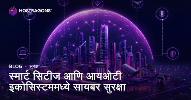 स्मार्ट सिटीज आणि आयओटी इकोसिस्टममध्ये सायबर सुरक्षा