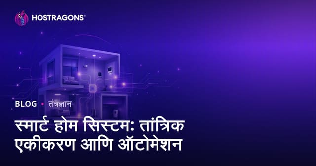स्मार्ट होम सिस्टम: तांत्रिक एकीकरण आणि ऑटोमेशन