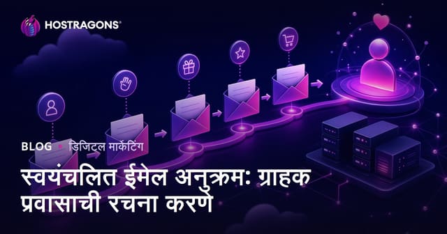 स्वयंचलित ईमेल अनुक्रम: ग्राहक प्रवासाची रचना करणे