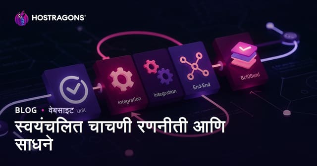 स्वयंचलित सॉफ्टवेअर चाचणी : उपाययोजना आणि सर्वोत्तम साधने