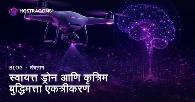 स्वायत्त ड्रोन आणि कृत्रिम बुद्धिमत्ता एकत्रीकरण