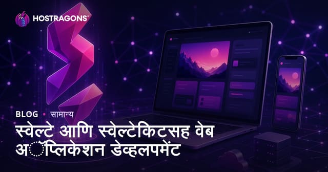 Svelte आणि SvelteKit वापरून आधुनिक वेब अ‍ॅप्लिकेशन विकास: पूर्ण मराठी मार्गदर्शिका
