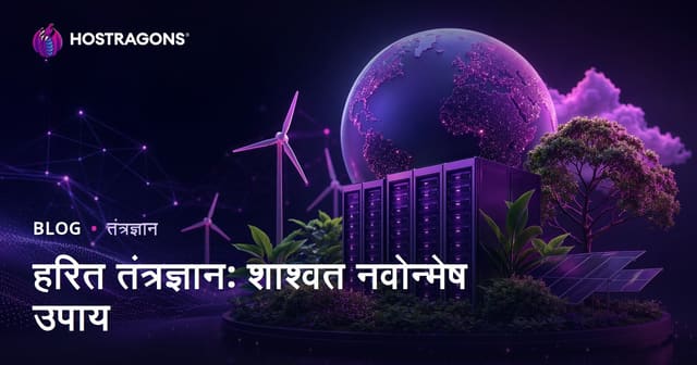 हरित तंत्रज्ञान: शाश्वत नवोन्मेष उपाय