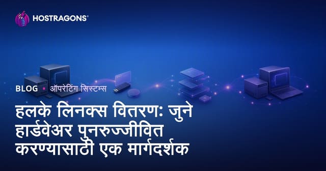 हलके लिनक्स वितरण: जुने हार्डवेअर पुनरुज्जीवित करण्यासाठी एक मार्गदर्शक