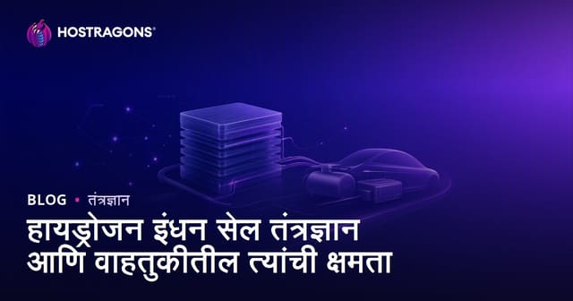 हायड्रोजन इंधन सेल तंत्रज्ञान: वाहतूक क्षेत्रातील संधी आणि भविष्य