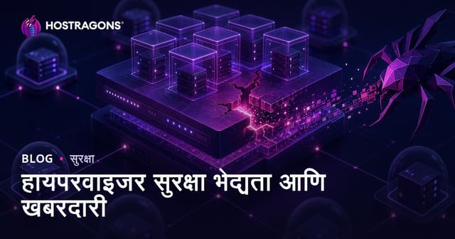 हायपरवाइजर सुरक्षा भेद्यता आणि खबरदारी