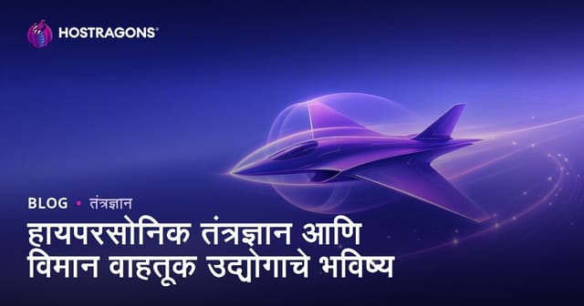 हायपेर्सॉनिक तंत्रज्ञान आणि विमान उद्योगाचा भविष्यकालीन प्रवास