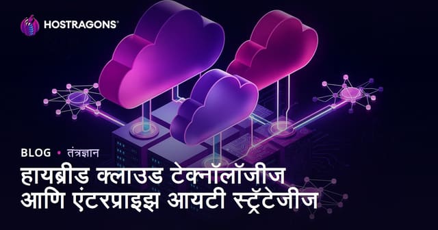 हायब्रिड क्लाउड टेक्नॉलॉजी आणि कॉर्पोरेट IT धोरणे
