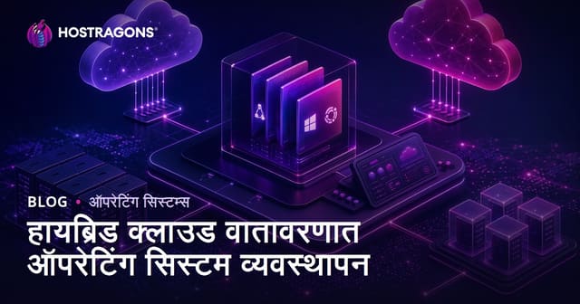 हायब्रिड क्लाउड वातावरणात ऑपरेटिंग सिस्टम व्यवस्थापन