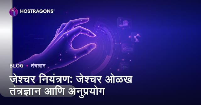 जेस्चर कंट्रोल: हालचाल ओळखण्याची तंत्रज्ञान आणि वापर