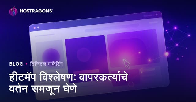 हीटमॅप विश्लेषण: वापरकर्त्याचे वर्तन समजून घेणे