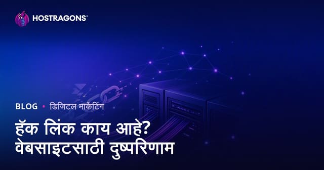 हॅकलिंक म्हणजे काय? बेकायदेशीर SEO तंत्रांमुळे वेबसाइटला होणारे नुकसान
