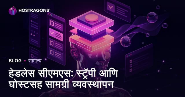 हेडलेस सीएमएस: स्ट्रॅपी आणि घोस्टसह सामग्री व्यवस्थापन
