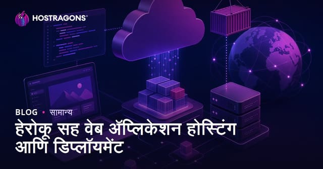 Heroku वापरून वेब ऍप्लिकेशन होस्टिंग आणि डेप्लॉयमेंट : मराठीत मार्गदर्शिका