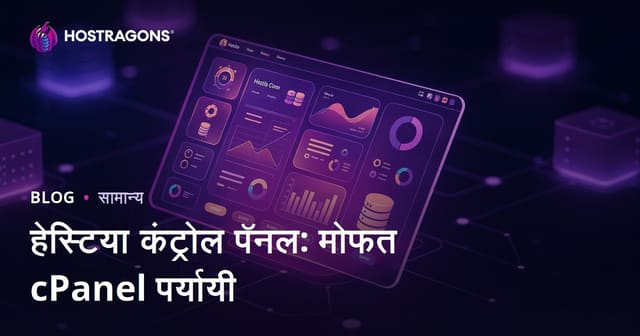 Hestia Kontrol Panel: मोफत आणि सोपा cPanel पर्याय
