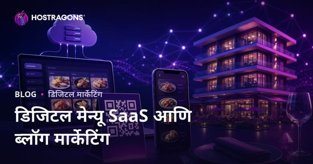 हॉटेल आणि रेस्टॉरंटसाठी QR कोड डिजिटल मेनू SaaS व्यवसाय आणि ब्लॉग मार्केटिंग मार्गदर्शिका