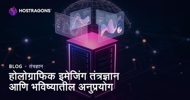 हॉलोग्राफिक इमेजिंग तंत्रज्ञान आणि त्याचे भविष्यकालीन उपयोग