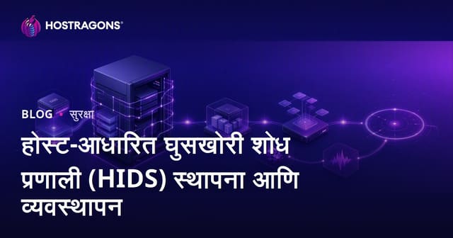 Host-Based Intrusion Detection System (HIDS) ची स्थापना आणि व्यवस्थापन: मराठी वेबसर्व्हर सुरक्षा मार्गदर्शक
