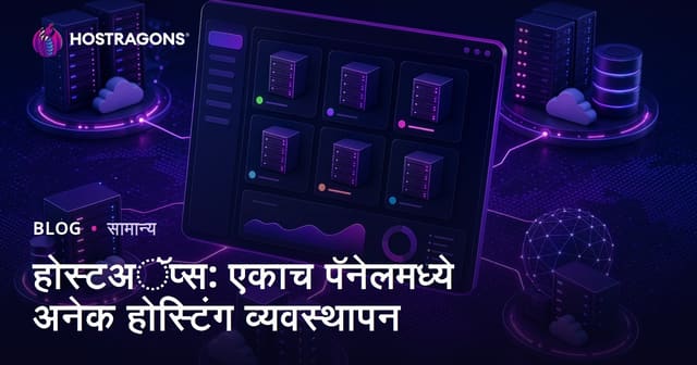 Hostapps: एकाच पॅनलमधून मल्टीपल होस्टिंग अकाउंट्सचे व्यवस्थापन (Marathi SEO optimized)