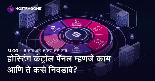 होस्टिंग कंट्रोल पॅनल म्हणजे काय आणि ते कसे निवडावे?