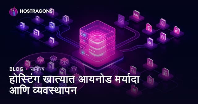 होस्टिंग खात्यात आयनोड मर्यादा आणि व्यवस्थापन