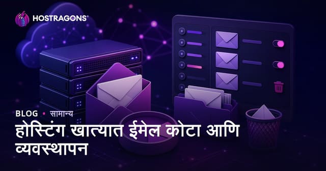 होस्टिंग खात्यात ई-मेल कोटा आणि व्यवस्थापन – मराठी मार्गदर्शन
