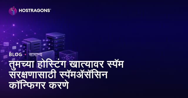 तुमच्या होस्टिंग खात्यावर स्पॅम संरक्षणासाठी स्पॅमअ‍ॅसॅसिन कॉन्फिगर करणे