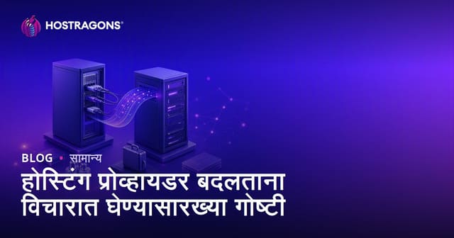 होस्टिंग प्रोव्हायडर बदलताना विचारात घेण्यासारख्या गोष्टी