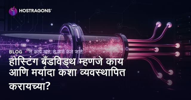 होस्टिंग बँडविड्थ म्हणजे काय आणि मर्यादा कशा व्यवस्थापित करायच्या?