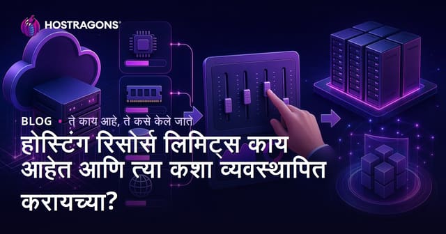 होस्टिंग रिसोर्स लिमिट्स काय आहेत आणि त्या कशा व्यवस्थापित करायच्या?