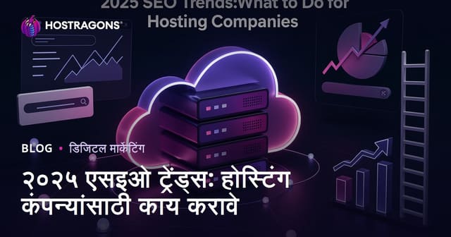 २०२५ एसइओ ट्रेंड्स: होस्टिंग कंपन्यांसाठी काय करावे