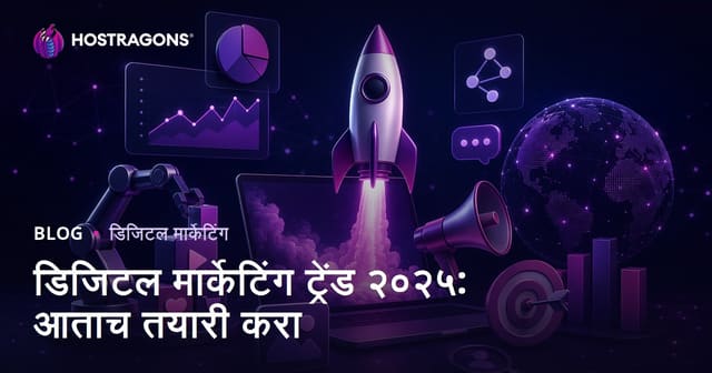डिजिटल मार्केटिंग ट्रेंड २०२५: आताच तयारी करा