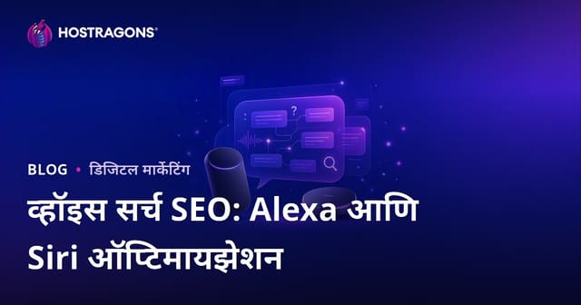२०२६ साठी व्हॉइस सर्च SEO: Alexa आणि Siri-केंद्रित प्रश्न-उत्तर ऑप्टिमायझेशन कसा करावा?
