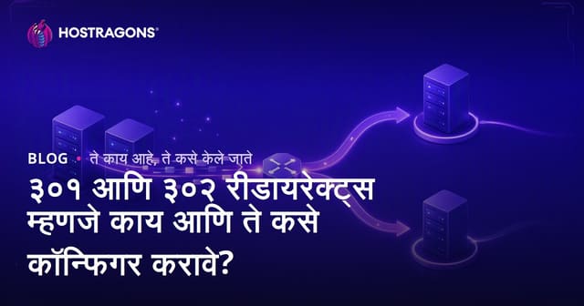३०१ आणि ३०२ रीडायरेक्ट्स म्हणजे काय आणि ते कसे कॉन्फिगर करावे?