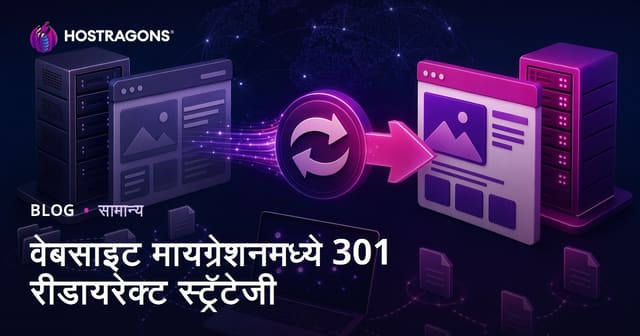 वेबसाइट मायग्रेशनमध्ये 301 रीडायरेक्ट स्ट्रॅटेजी