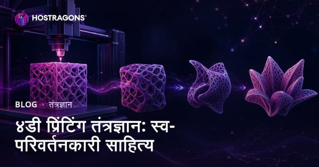 ४डी प्रिंटिंग तंत्रज्ञान: स्व-परिवर्तनकारी साहित्य