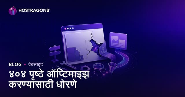 ४०४ पृष्ठे ऑप्टिमाइझ करण्यासाठी धोरणे