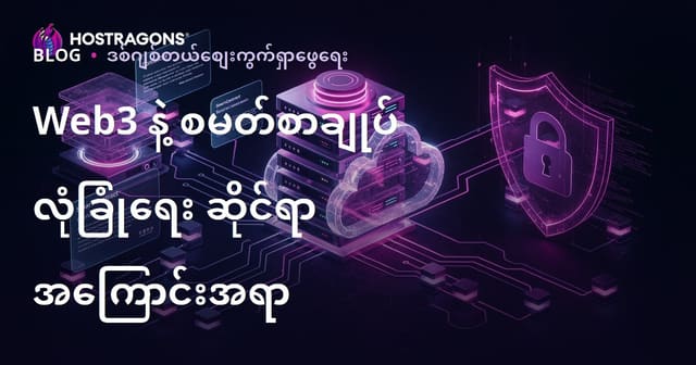 ကရစ်တိုဓာတ်ငွေများအစား Web3 နှင့် Smart Contract လုံခြုံရေးအတွက် နေရာချထားသော နစ်ကြောင်းအကြောင်းအရာရေးသားခြင်း