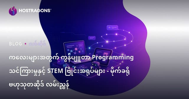 ကလေးများအတွက် ကွန်ပျူတာ Programming သင်ကြားမှုနှင့် STEM ဗြိုင်းအရုပ်များ - မိုက်ခရို ဗဟုသုတဆိုဒ် လမ်းညွှန်