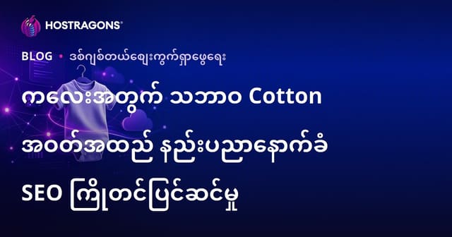 ကလေးအတွက် သဘာဝ Cotton အဝတ်အထည် နည်းပညာနောက်ခံ SEO ကြိုတင်ပြင်ဆင်မှု