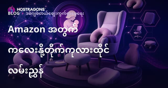 ကလေး အမေ့ခွေခုံနှင့် အာရုံစိုက် သုံးနိုင်သော ကုန်ပစ္စည်းများအတွက် Amazon Affiliate နည်းပြ