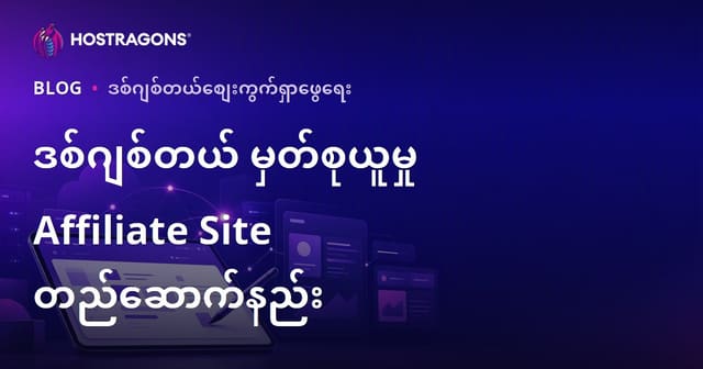ကျောင်းသားများအတွက် ဒစ်ဂျစ်တယ် မှတ်စုယူခြင်းနှင့် iPad အသုံးပြုတက်ကြွနည်း Affiliate ဝက်ဘ်ဆိုက် တည်ဆောက်နည်း
