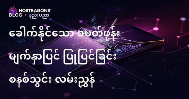 ခေါက်နိုင်သော စမတ်ဖုန်း မျက်နှာပြင် ပြုပြင်ခြင်း စနစ်သွင်း လမ်းညွှန်