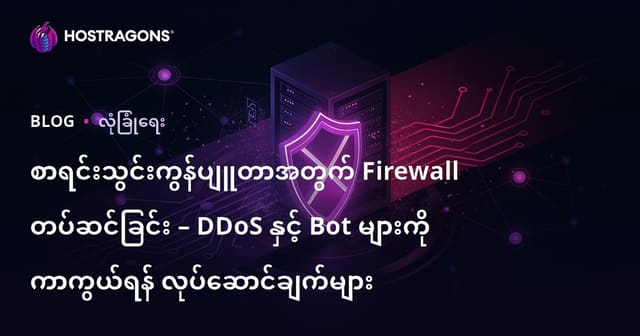 စာရင်းသွင်းကွန်ပျူတာအတွက် Firewall တပ်ဆင်ခြင်း – DDoS နှင့် Bot များကို ကာကွယ်ရန် လုပ်ဆောင်ချက်များ