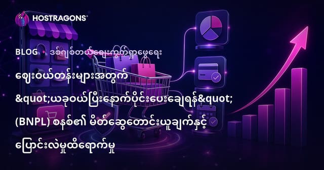 E-Commerce ၌ ယခုဝယ်၍ နောက်မှ အခွင့်အရေးပေးသော BNPL ထိန်းသိမ်းမှုများသည် စာကိုင်အပြောင်းအလဲတစ်ခုအထိ အကျိုးသက်ရောက်မှု