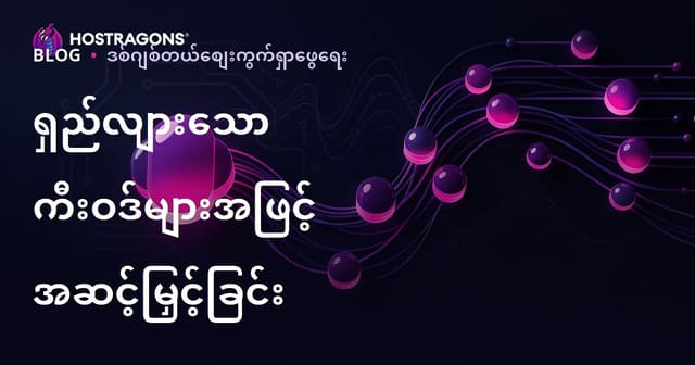 တစ်ပြောင်းသောရှာဖွေရေး သော့ချက်များ (Long-Tail Keywords) ဖြင့် Hosting ဝက်ဘ်ဆိုဒ် SEO ကို လွယ်ကူစွာ အဆင့်မြှင့်တင်ခြင်း
