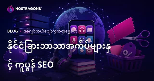 နိုင်ငံခြားဘာသာစကားလေ့လာစနစ်များ နှင့် ကုဒ်လျှော့စျေးဝက်ဘ်ဆိုဒ်များအတွက် SEO တိုးတက်မှုလမ်းညွှန်