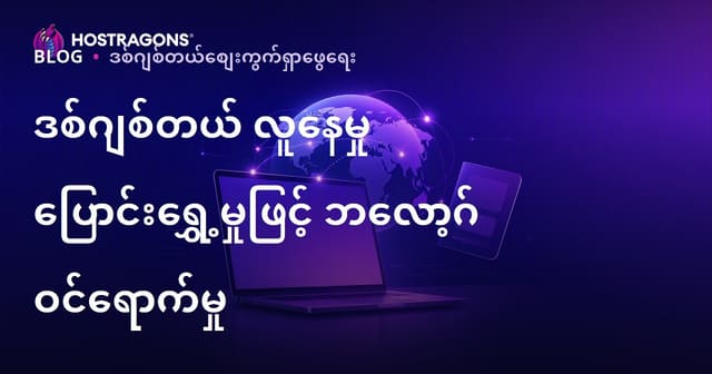 နိုင်ငံတကာနည်းပညာအလုပ်သမား (Digital Nomad) နှင့် နိုင်ငံခြား Online အလုပ်လိုင်စင် ဗီဇာအကြောင်း Burmese SEO Blog Traffic