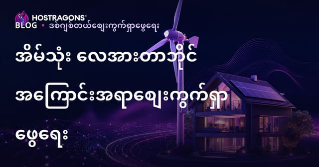 နေအိမ်အတွက် ရှုးလေတပ်စက်နှင့် ပြန်လည်အသုံးပြုနိုင်သည့် စွမ်းအင်ကဏ္ဍတွင် နည်းပညာအကြောင်းအရာ ရောင်းချမှုသုံးသပ်ချက်
